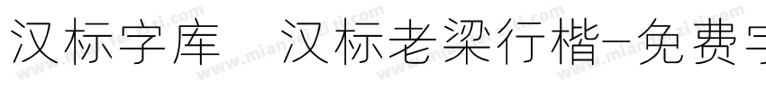 汉标字库 汉标老梁行楷字体转换